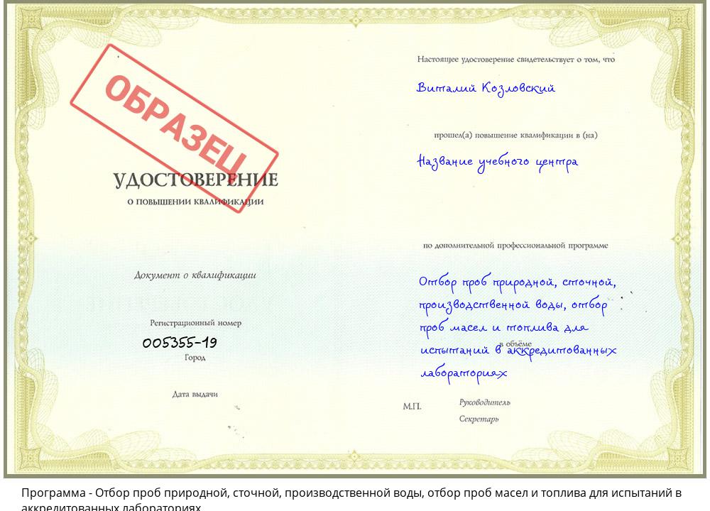 Отбор проб природной, сточной, производственной воды, отбор проб масел и топлива для испытаний в аккредитованных лабораториях Котельники