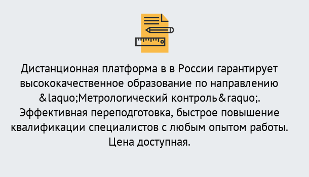 Почему нужно обратиться к нам? Котельники Курсы обучения по направлению Метрологический контроль