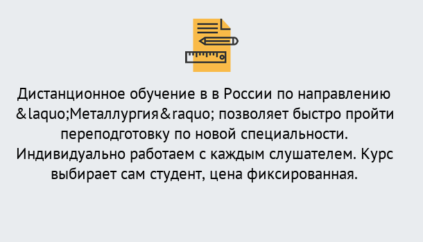 Почему нужно обратиться к нам? Котельники Курсы обучения по направлению Металлургия