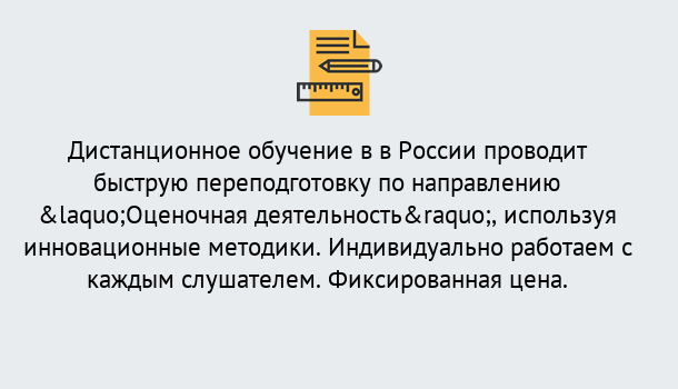 Почему нужно обратиться к нам? Котельники Курсы обучения по направлению Оценочная деятельность