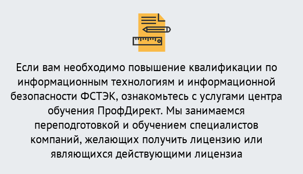 Почему нужно обратиться к нам? Котельники Дистанционное повышение квалификации по инженерным технологиям и информационной безопасности ФСТЭК