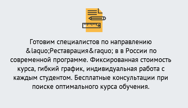 Почему нужно обратиться к нам? Котельники Курсы обучения по направлению Реставрация