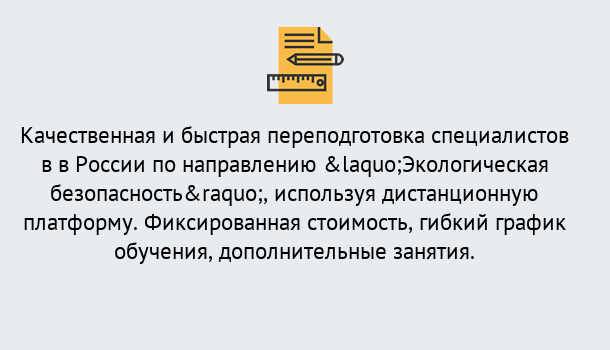 Почему нужно обратиться к нам? Котельники Курсы обучения по направлению Экологическая безопасность