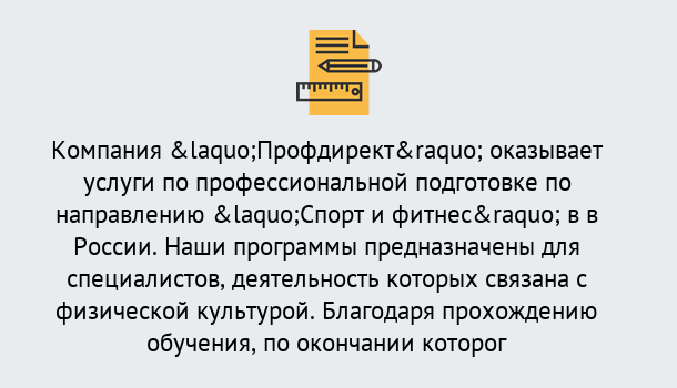 Почему нужно обратиться к нам? Котельники Профессиональная переподготовка по направлению «Спорт и фитнес» в Котельники