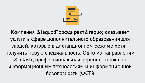 Почему нужно обратиться к нам? Котельники Профессиональная переподготовка специалистов по информационным технологиям и информационной безопасности (ФСТЭК) в Котельники