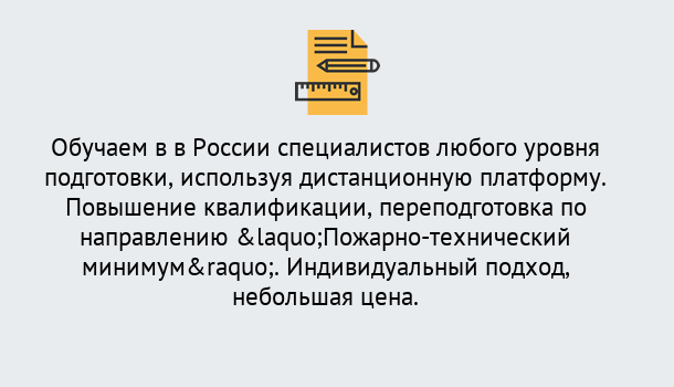 Почему нужно обратиться к нам? Котельники Курсы обучения по направлению Пожарно-технический минимум