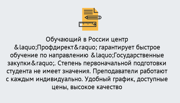 Почему нужно обратиться к нам? Котельники Курсы обучения по направлению Государственные закупки