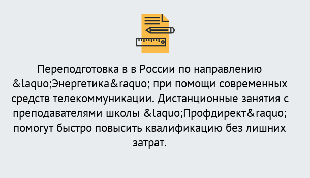 Почему нужно обратиться к нам? Котельники Курсы обучения по направлению Энергетика