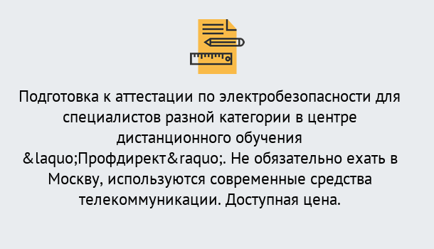 Почему нужно обратиться к нам? Котельники Аттестация по электробезопасности специалистов разного уровня