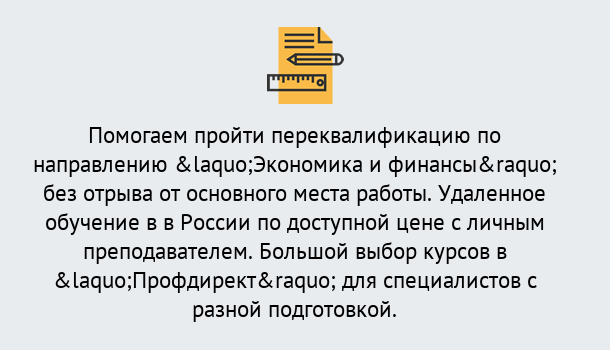 Почему нужно обратиться к нам? Котельники Курсы обучения по направлению Экономика и финансы