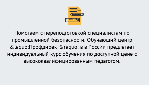 Почему нужно обратиться к нам? Котельники Дистанционная платформа поможет освоить профессию инспектора промышленной безопасности