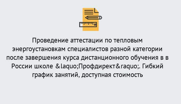 Почему нужно обратиться к нам? Котельники Аттестация по тепловым энергоустановкам специалистов разного уровня