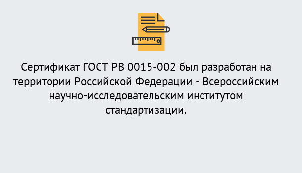 Почему нужно обратиться к нам? Котельники Оформить ГОСТ РВ 0015-002 в Котельники. Официальная сертификация!