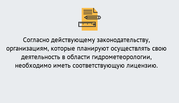 Почему нужно обратиться к нам? Котельники Лицензия РОСГИДРОМЕТ в Котельники