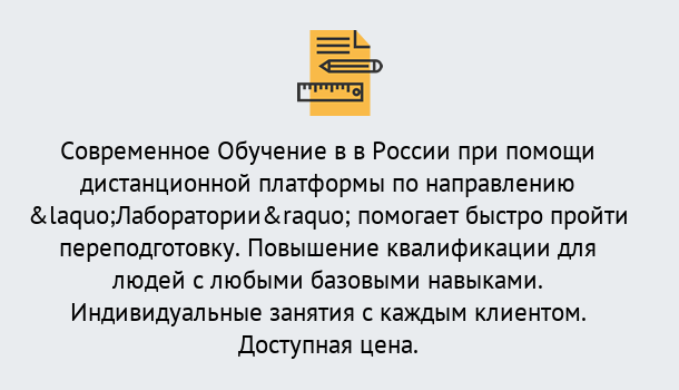 Почему нужно обратиться к нам? Котельники Курсы обучения по направлению Лаборатории