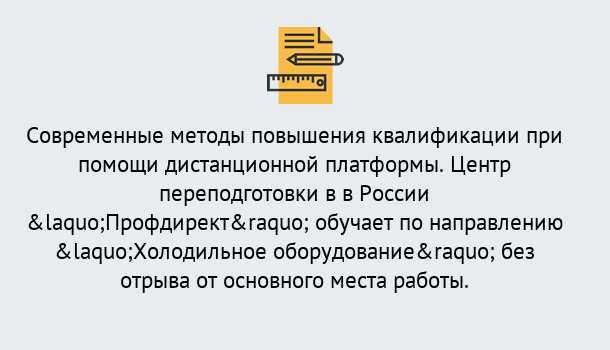 Почему нужно обратиться к нам? Котельники Курсы обучения по направлению Холодильное оборудование