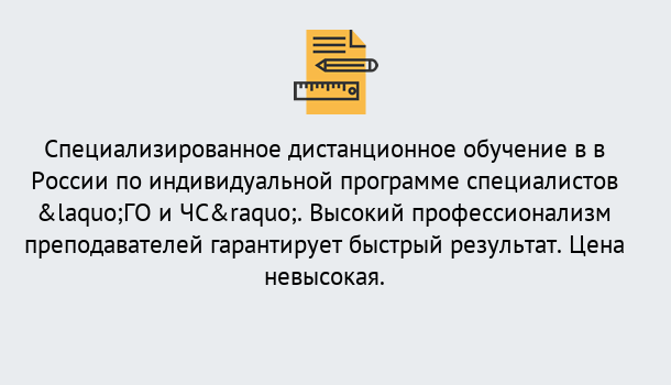 Почему нужно обратиться к нам? Котельники Дистанционный центр обучения готовит специалистов по направлению «ГО и ЧС»