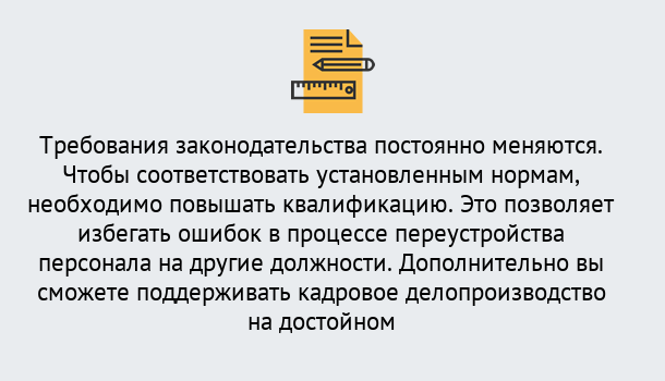 Почему нужно обратиться к нам? Котельники Повышение квалификации по кадровому делопроизводству: дистанционные курсы