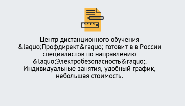 Почему нужно обратиться к нам? Котельники Курсы обучения по электробезопасности