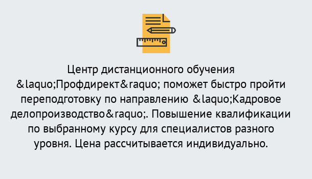 Почему нужно обратиться к нам? Котельники Курсы обучения по направлению Кадровое делопроизводство