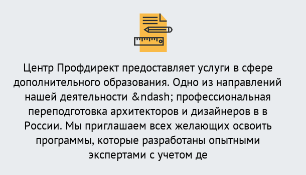 Почему нужно обратиться к нам? Котельники Профессиональная переподготовка по направлению «Архитектура и дизайн»