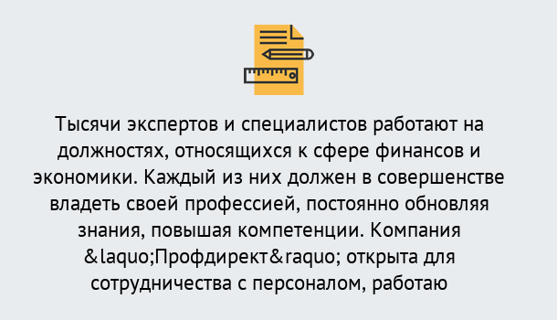 Почему нужно обратиться к нам? Котельники Профессиональная переподготовка по направлению «Экономика и финансы» в Котельники