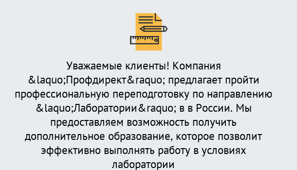 Почему нужно обратиться к нам? Котельники Профессиональная переподготовка по направлению «Лаборатории» в Котельники