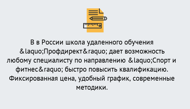 Почему нужно обратиться к нам? Котельники Курсы обучения по направлению Спорт и фитнес