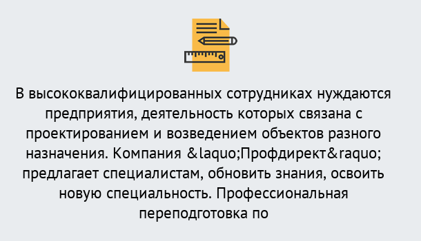 Почему нужно обратиться к нам? Котельники Профессиональная переподготовка по направлению «Строительство» в Котельники