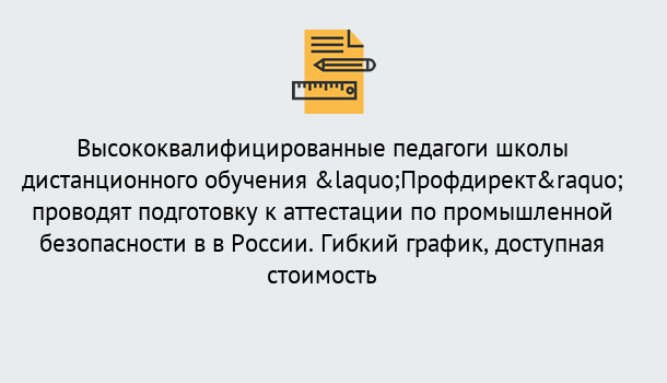 Почему нужно обратиться к нам? Котельники Подготовка к аттестации по промышленной безопасности в центре онлайн обучения «Профдирект»