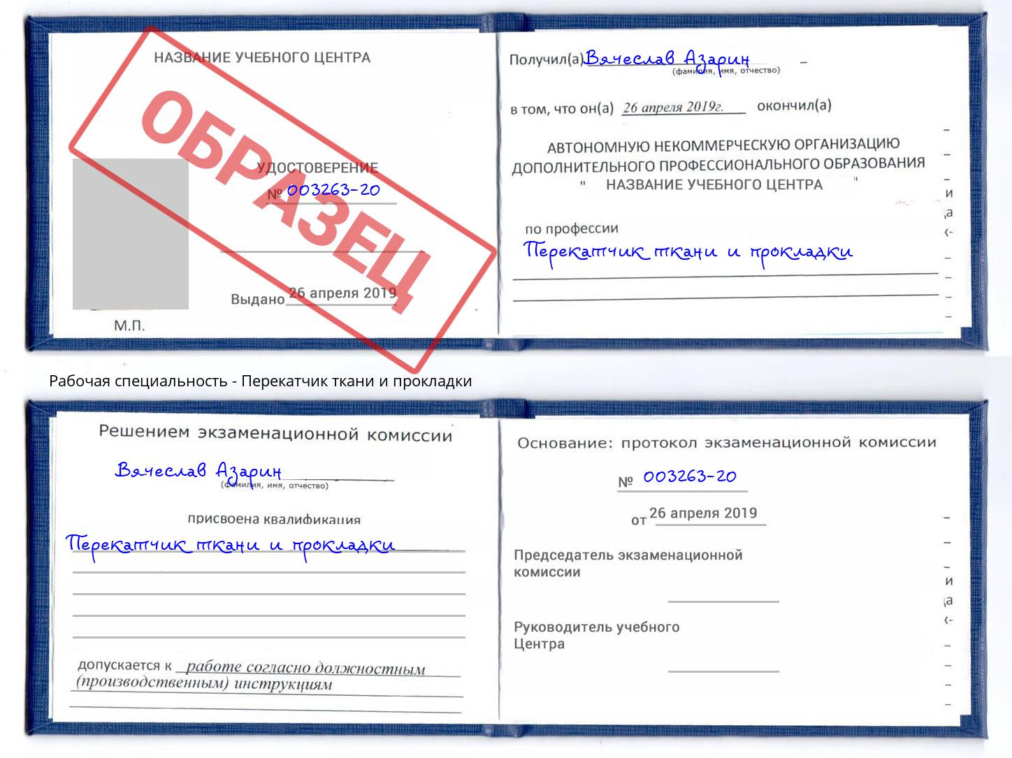 Перекатчик ткани и прокладки Котельники