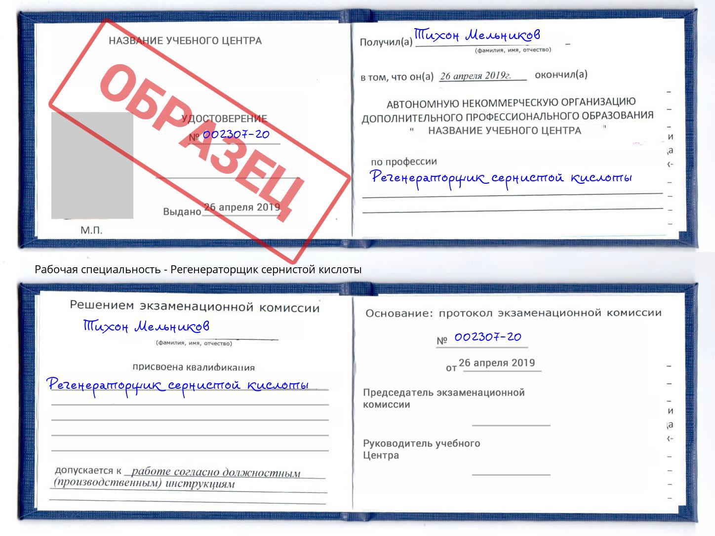 Регенераторщик сернистой кислоты Котельники