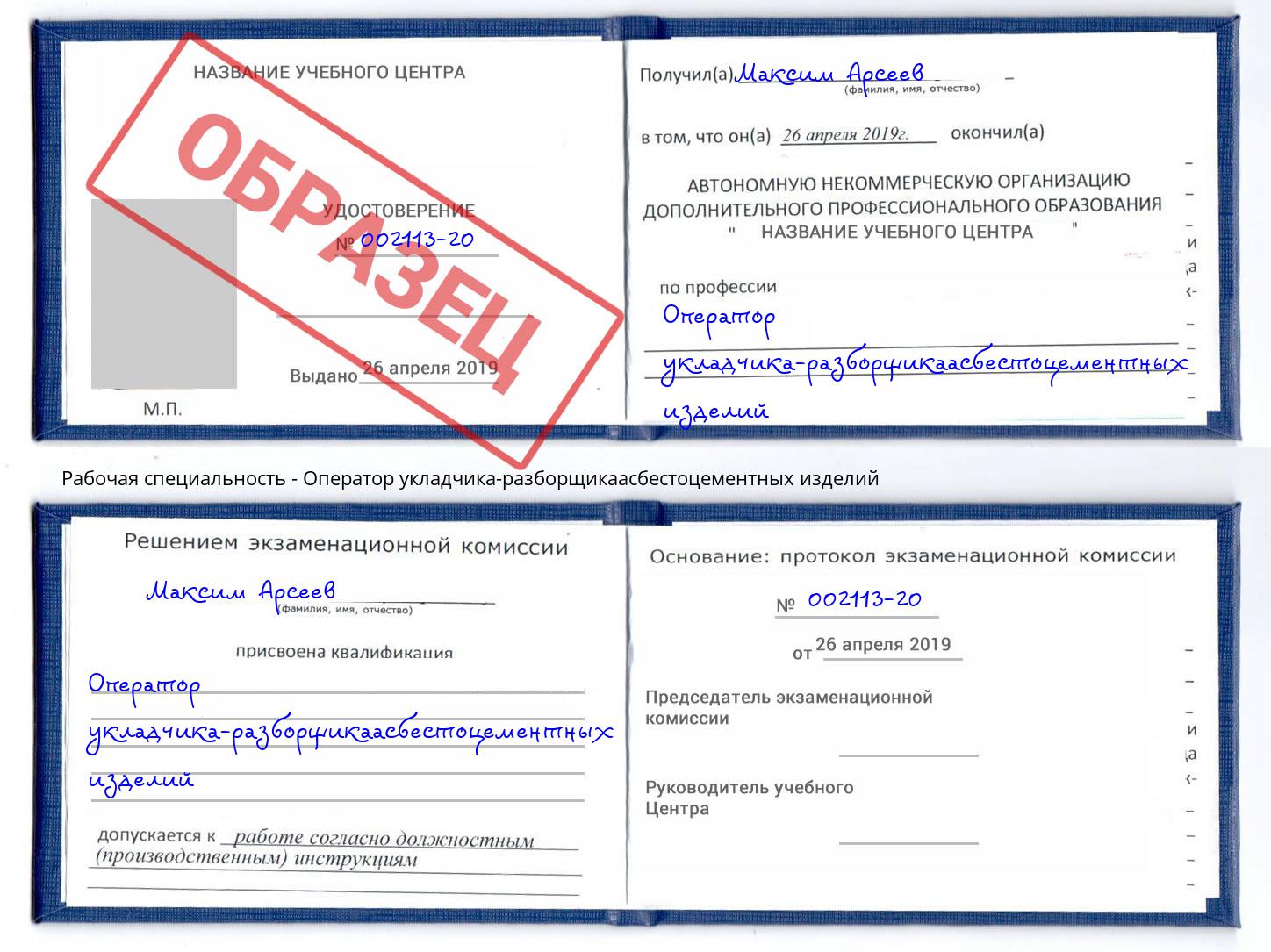 Оператор укладчика-разборщикаасбестоцементных изделий Котельники