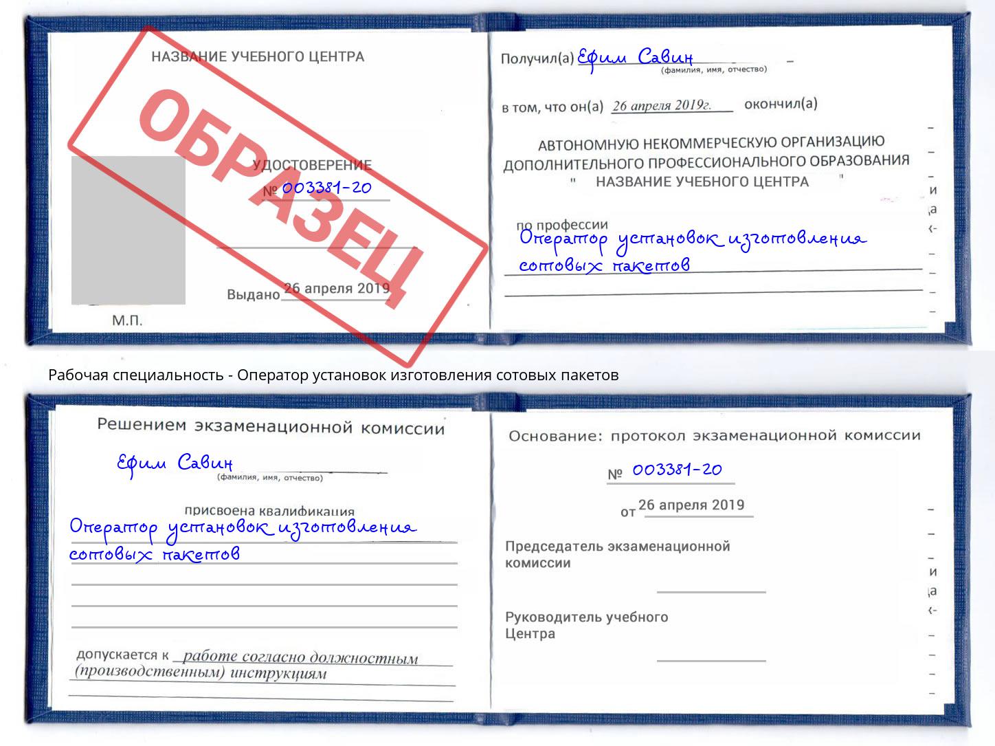 Оператор установок изготовления сотовых пакетов Котельники