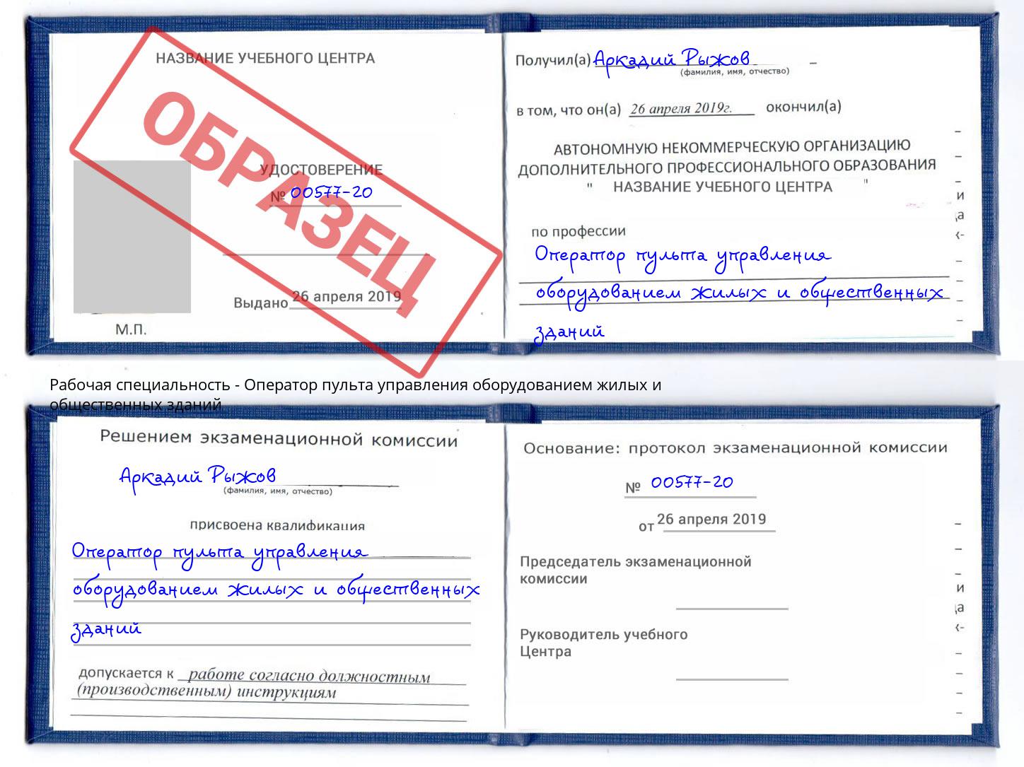 Оператор пульта управления оборудованием жилых и общественных зданий Котельники