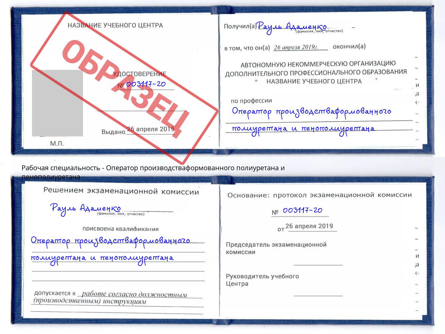 Оператор производстваформованного полиуретана и пенополиуретана Котельники