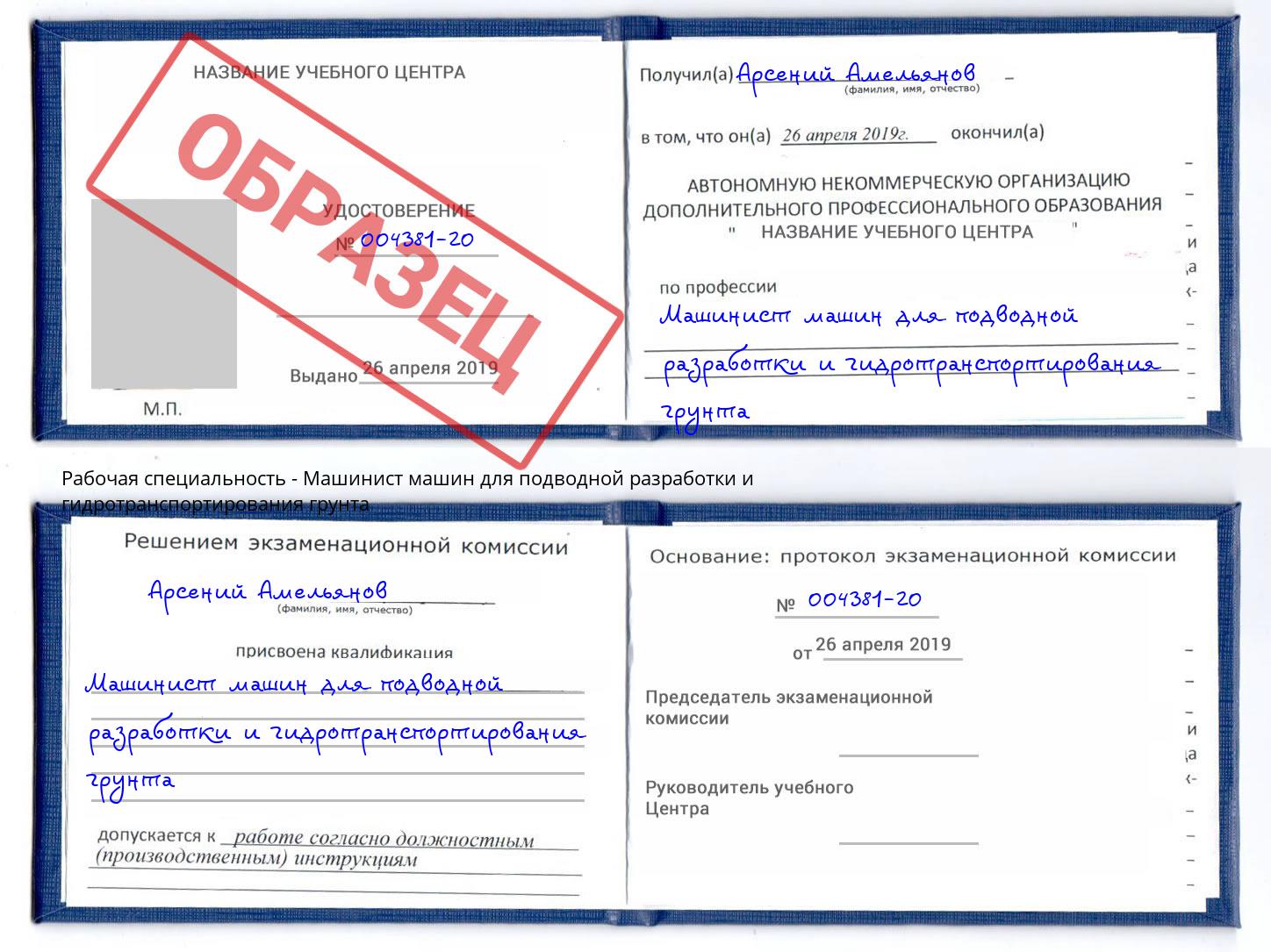 Машинист машин для подводной разработки и гидротранспортирования грунта Котельники