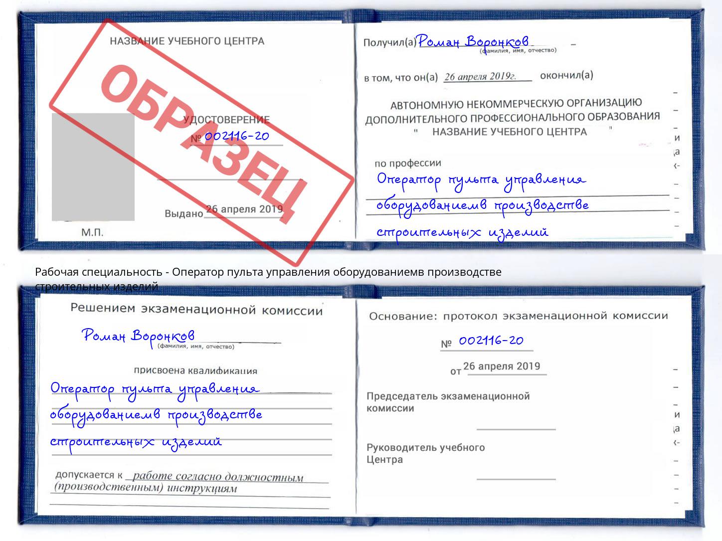 Оператор пульта управления оборудованиемв производстве строительных изделий Котельники