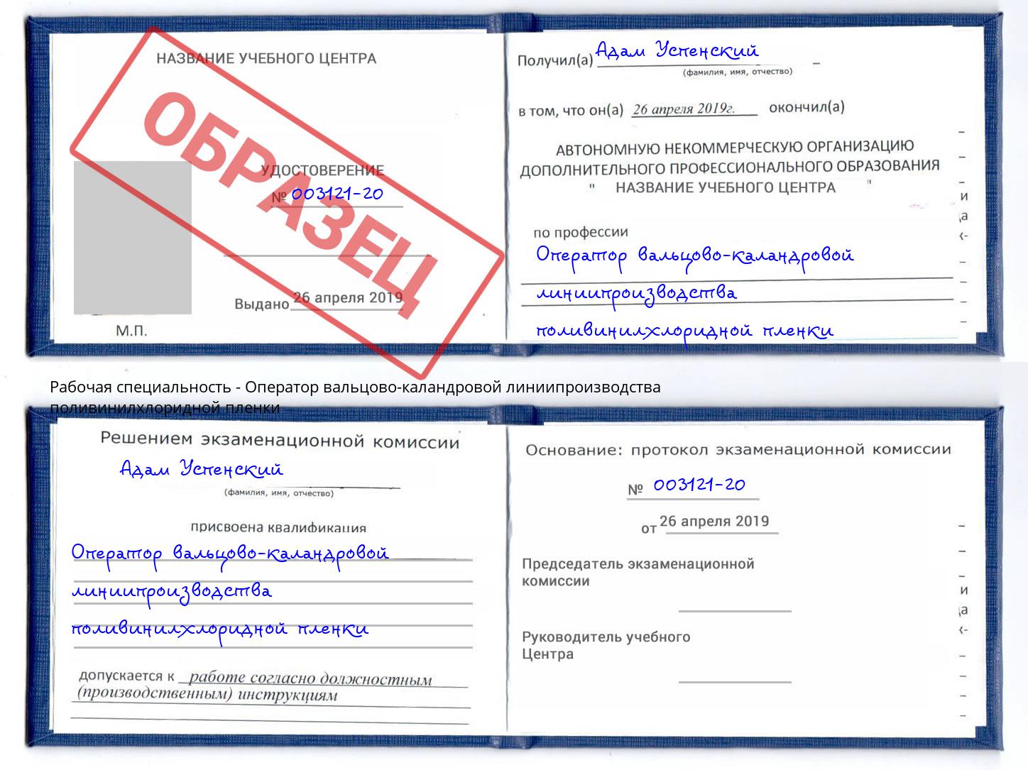 Оператор вальцово-каландровой линиипроизводства поливинилхлоридной пленки Котельники