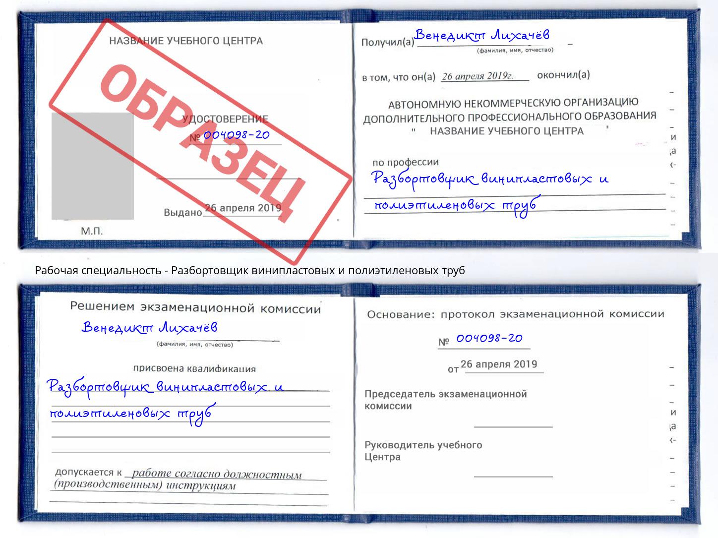 Разбортовщик винипластовых и полиэтиленовых труб Котельники