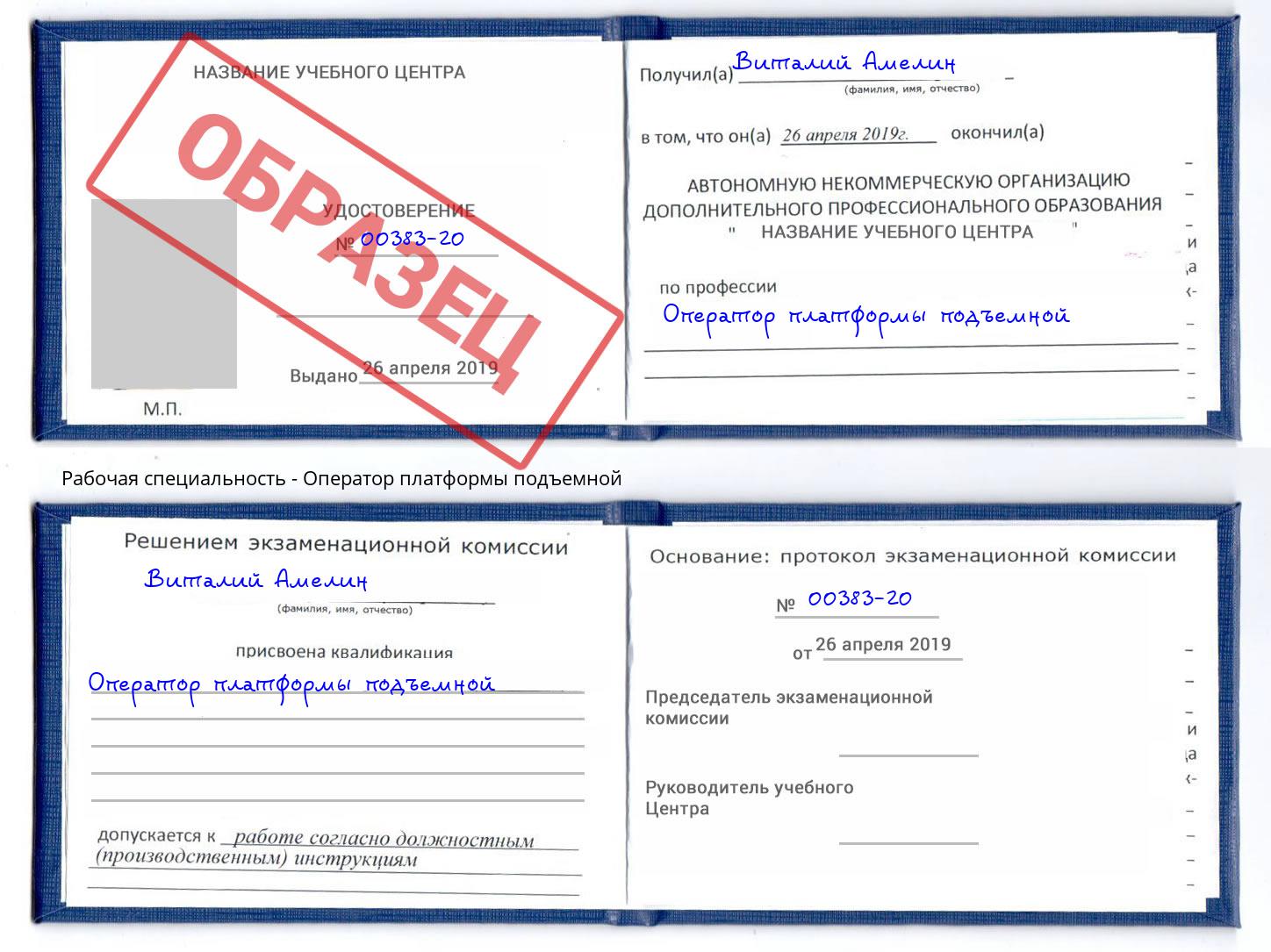 Оператор платформы подъемной Котельники