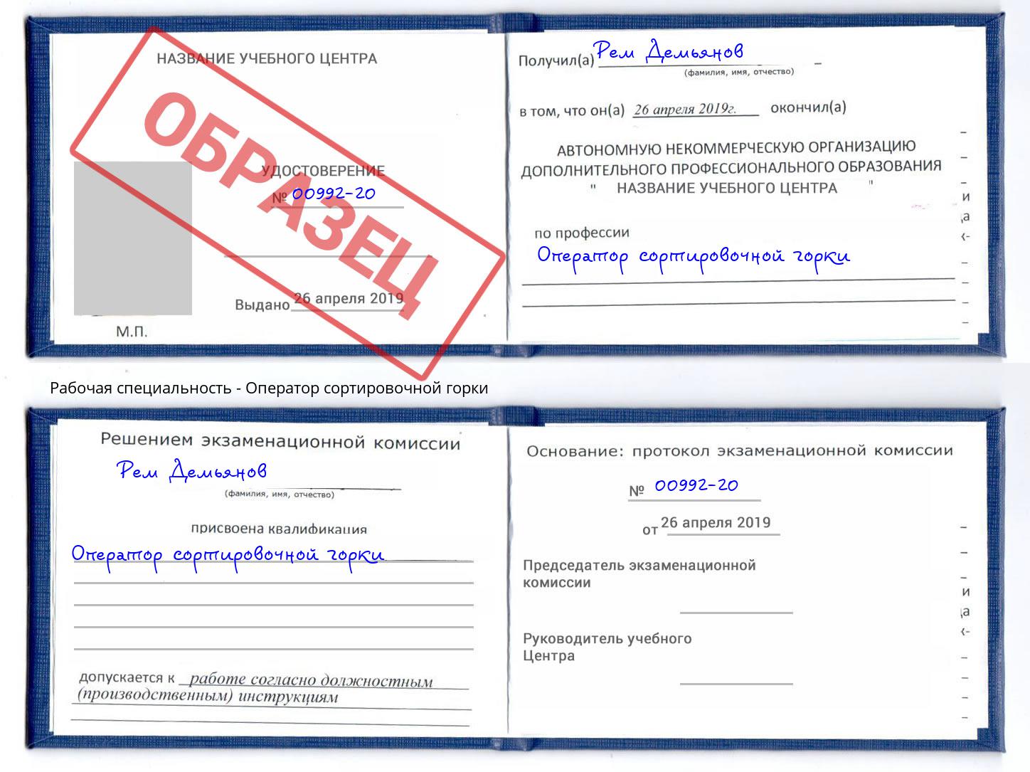 Оператор сортировочной горки Котельники