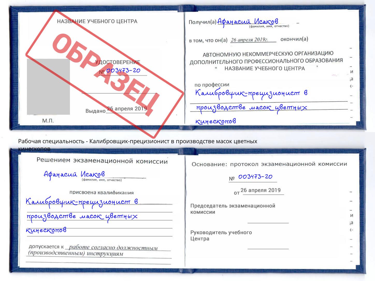 Калибровщик-прецизионист в производстве масок цветных кинескопов Котельники