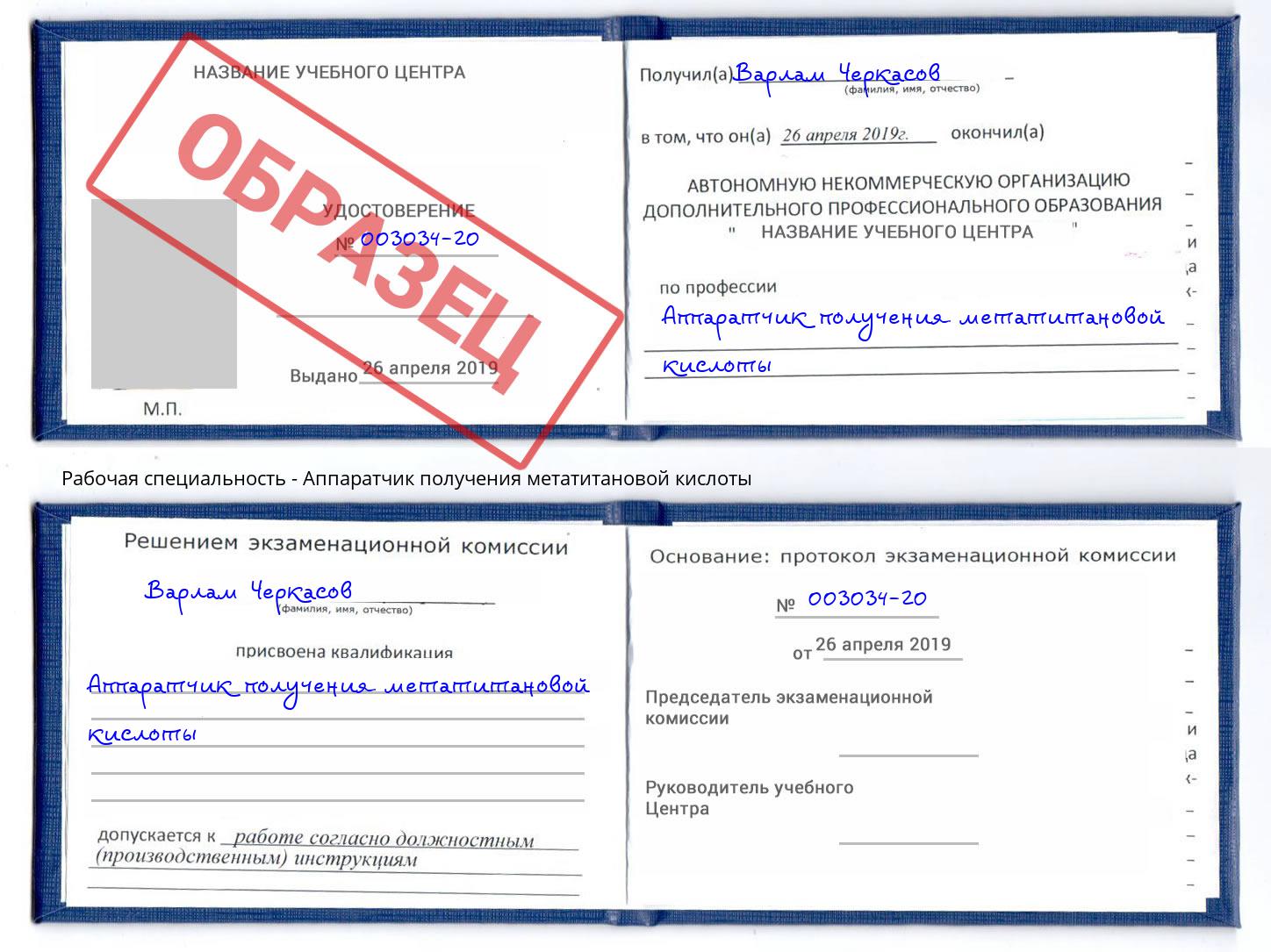 Аппаратчик получения метатитановой кислоты Котельники