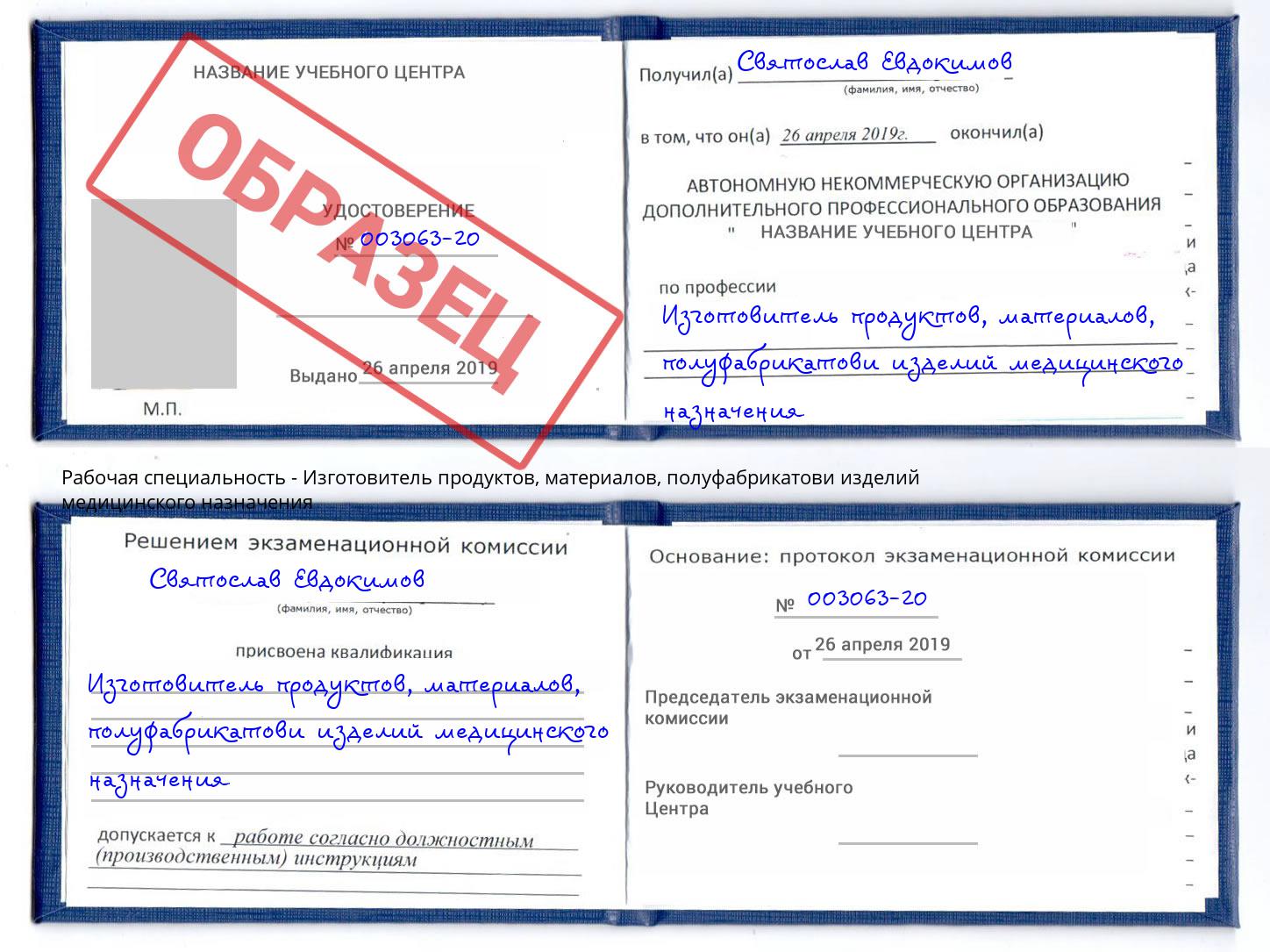 Изготовитель продуктов, материалов, полуфабрикатови изделий медицинского назначения Котельники