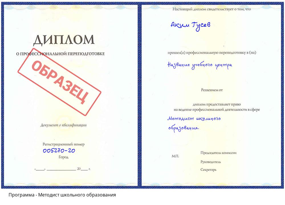 Методист школьного образования Котельники