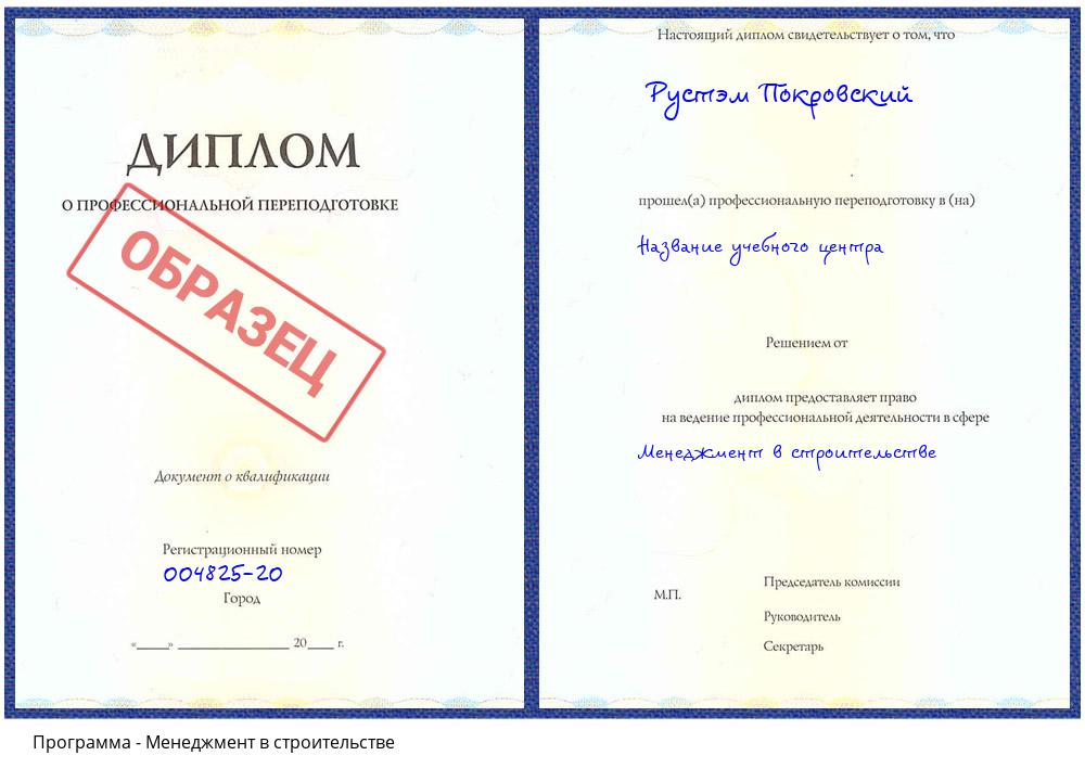 Менеджмент в строительстве Котельники