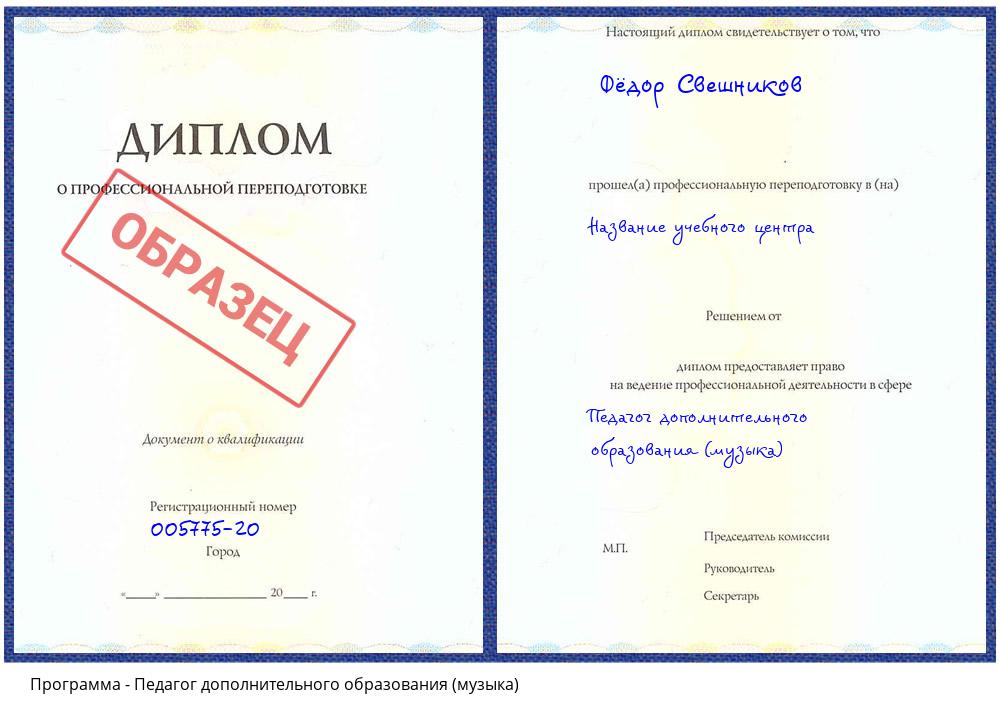 Педагог дополнительного образования (музыка) Котельники