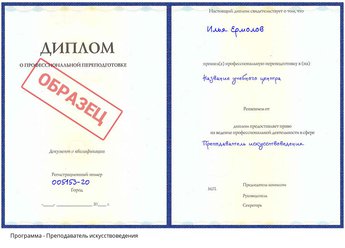 Проф. переподготовка Преподаватель искусствоведения