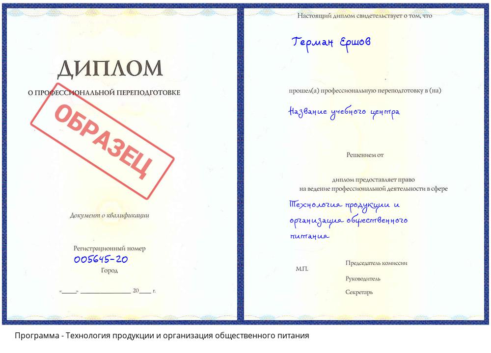 Технология продукции и организация общественного питания Котельники